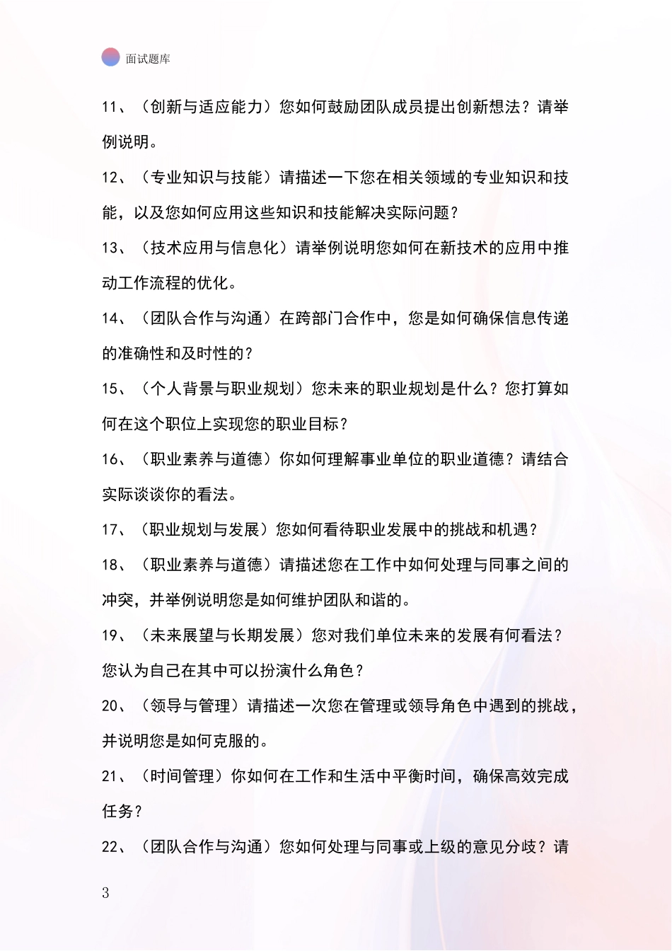 河北省尚义县2024基层社保所事业单位面试模拟试题_第3页
