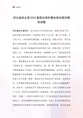 河北省尚义县2024基层社保所事业单位面试模拟试题