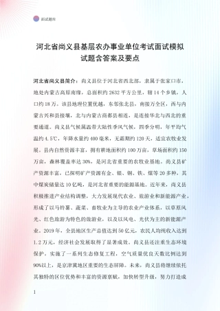 河北省尚义县基层农办事业单位考试面试模拟试题含答案及要点