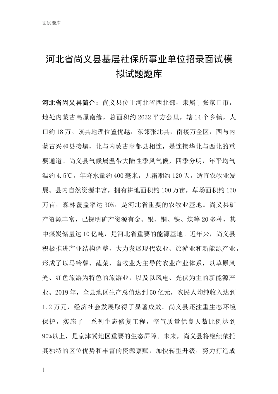 河北省尚义县基层社保所事业单位招录面试模拟试题题库_第1页