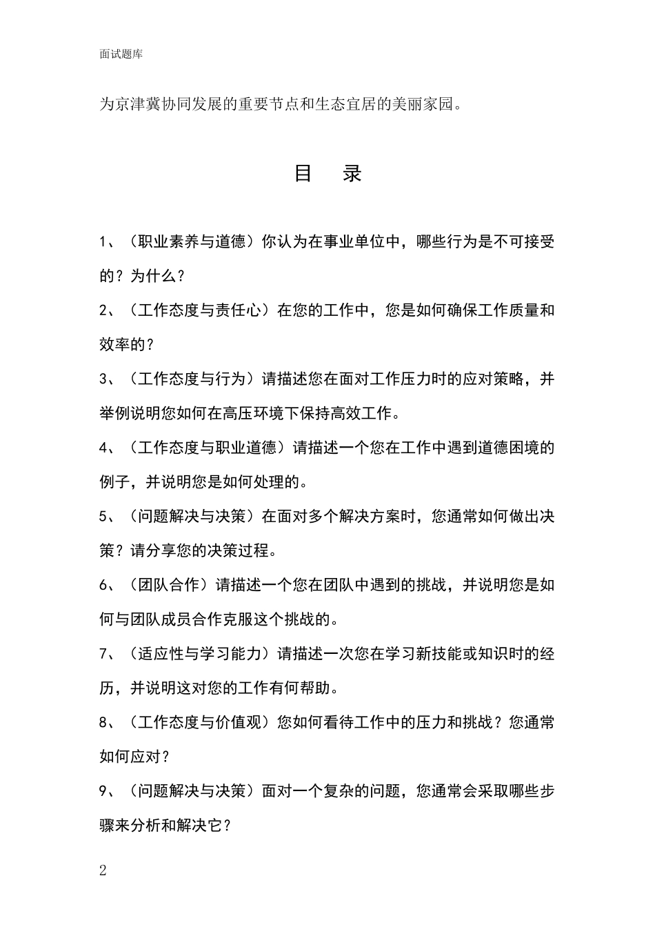 河北省尚义县基层社保所事业单位招录面试模拟试题题库_第2页