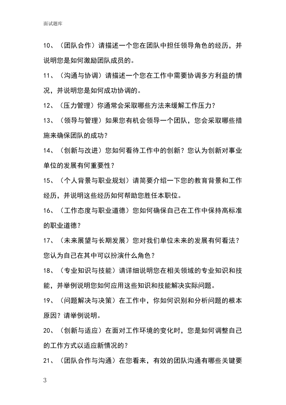 河北省尚义县基层社保所事业单位招录面试模拟试题题库_第3页