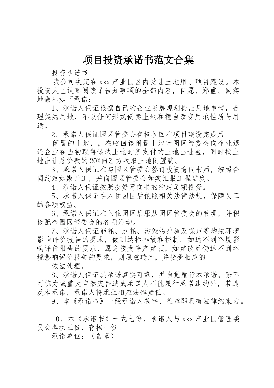 项目投资承诺书范文合集_第1页