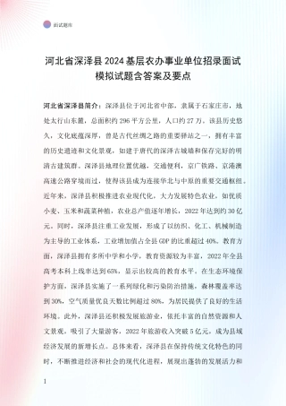 河北省深泽县2024基层农办事业单位招录面试模拟试题含答案及要点