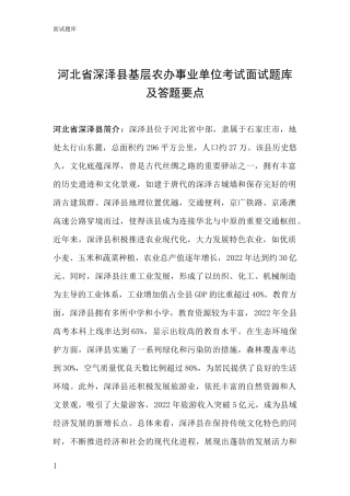 河北省深泽县基层农办事业单位考试面试题库及答题要点