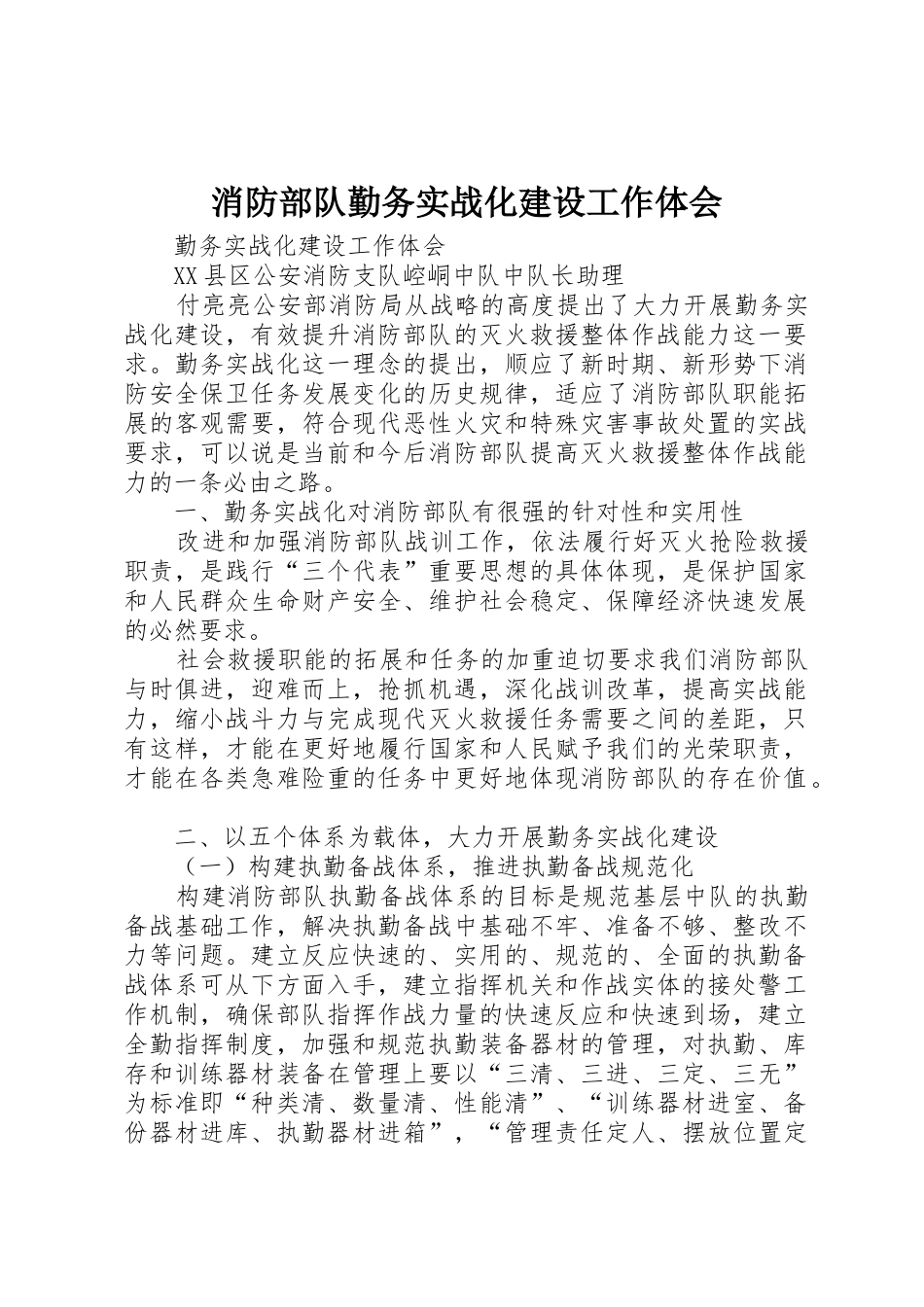 消防部队勤务实战化建设工作体会_第1页