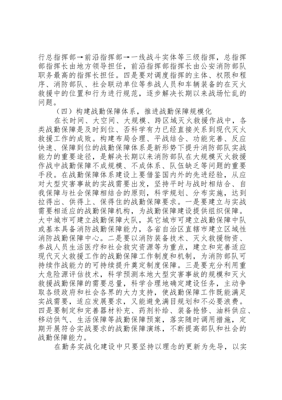 消防部队勤务实战化建设工作体会_第3页