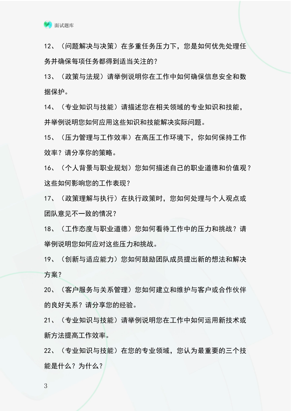 河北省深州市基层社保所招录事业单位面试考试模拟试题含答案及要点_第3页