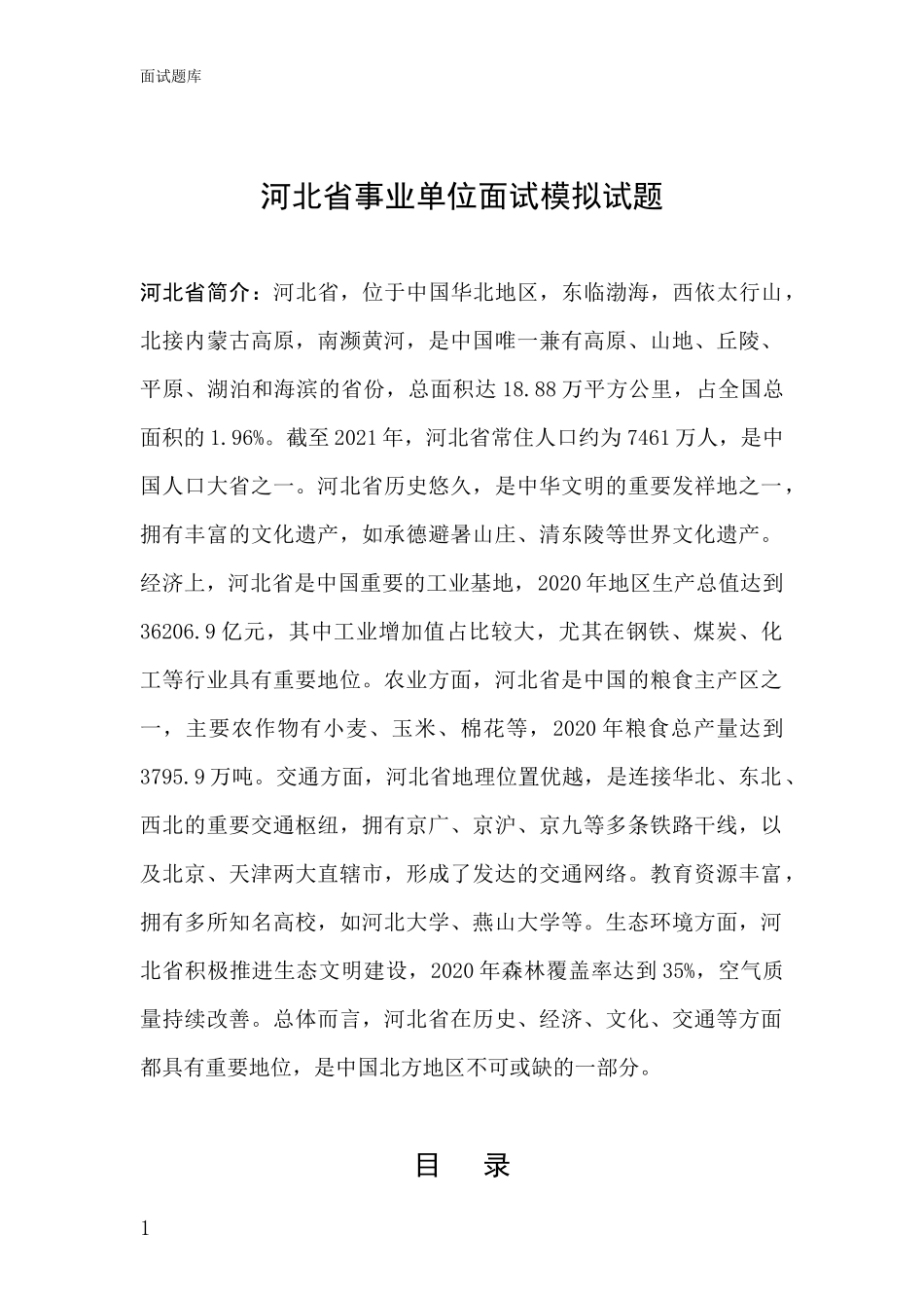 河北省事业单位面试模拟试题_第1页