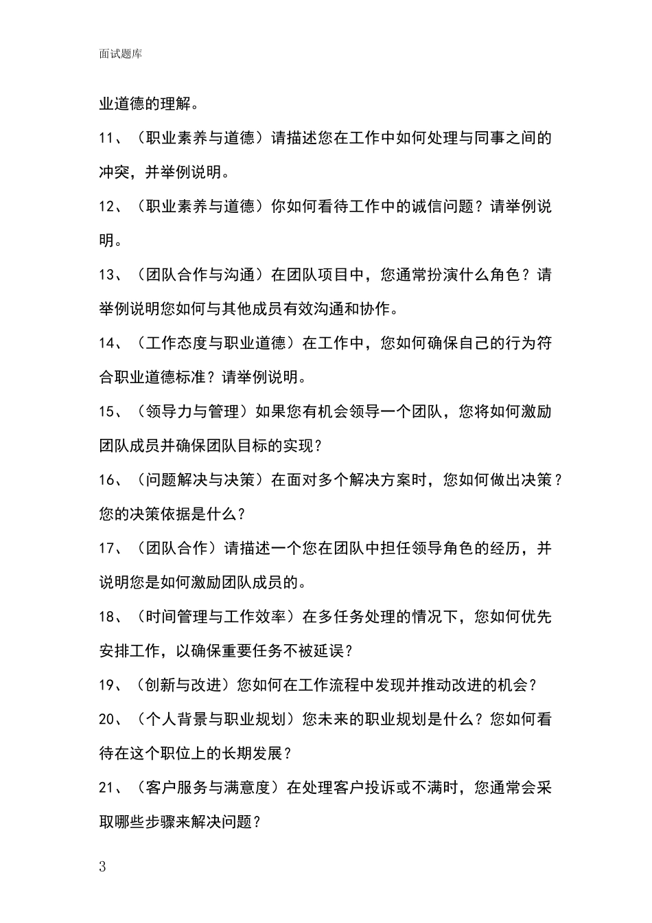河北省事业单位招录面试模拟试题含答案及要点_第3页