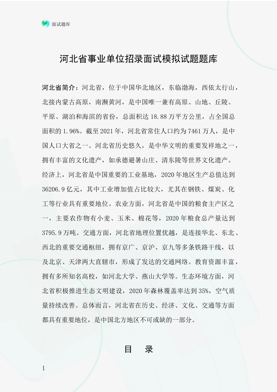 河北省事业单位招录面试模拟试题题库_第1页