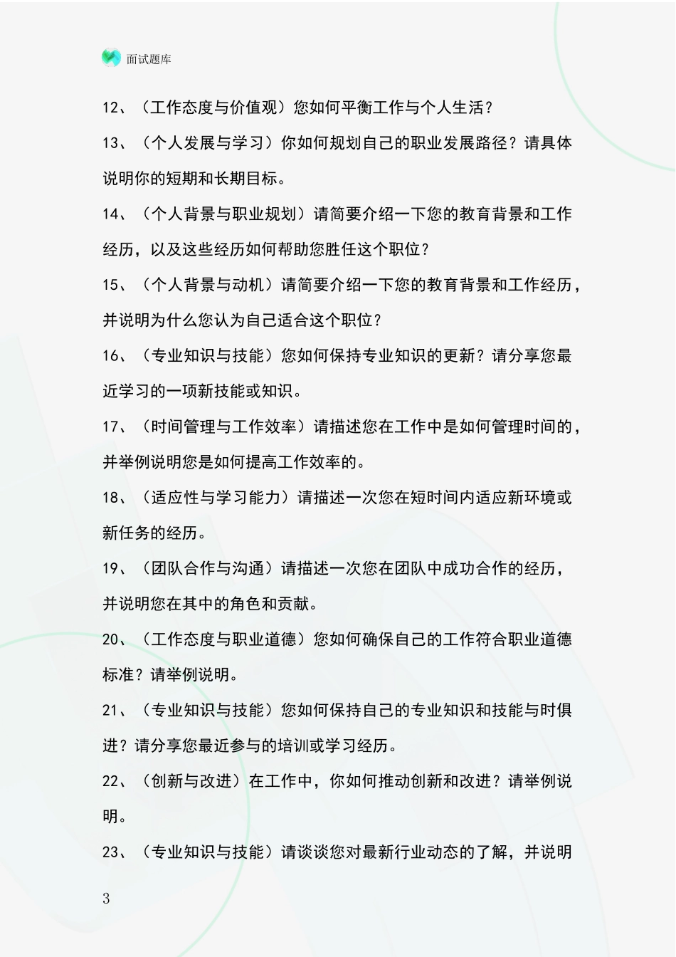 河北省事业单位招录面试模拟试题题库_第3页