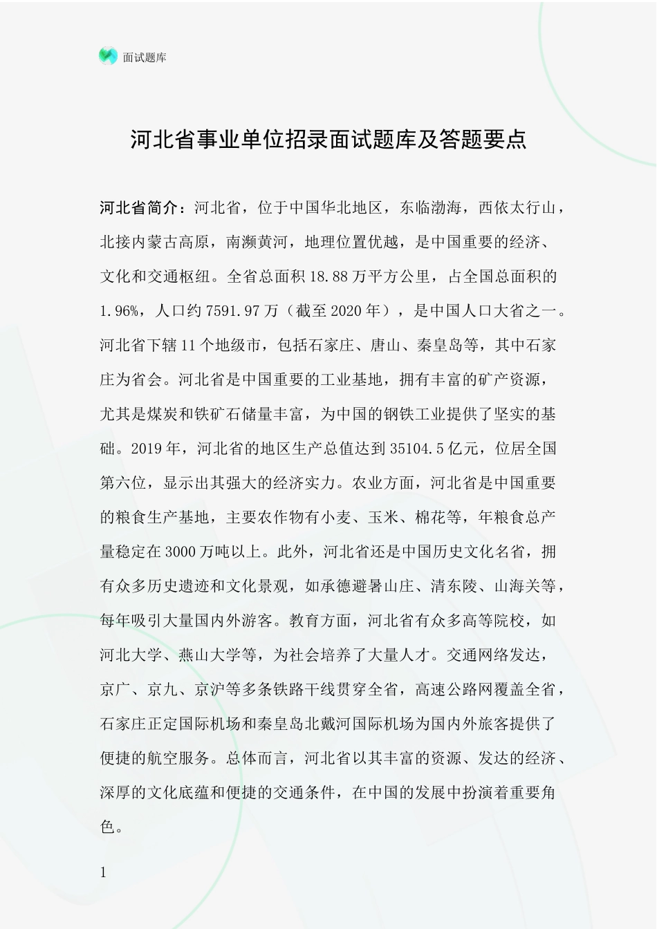河北省事业单位招录面试题库及答题要点_第1页