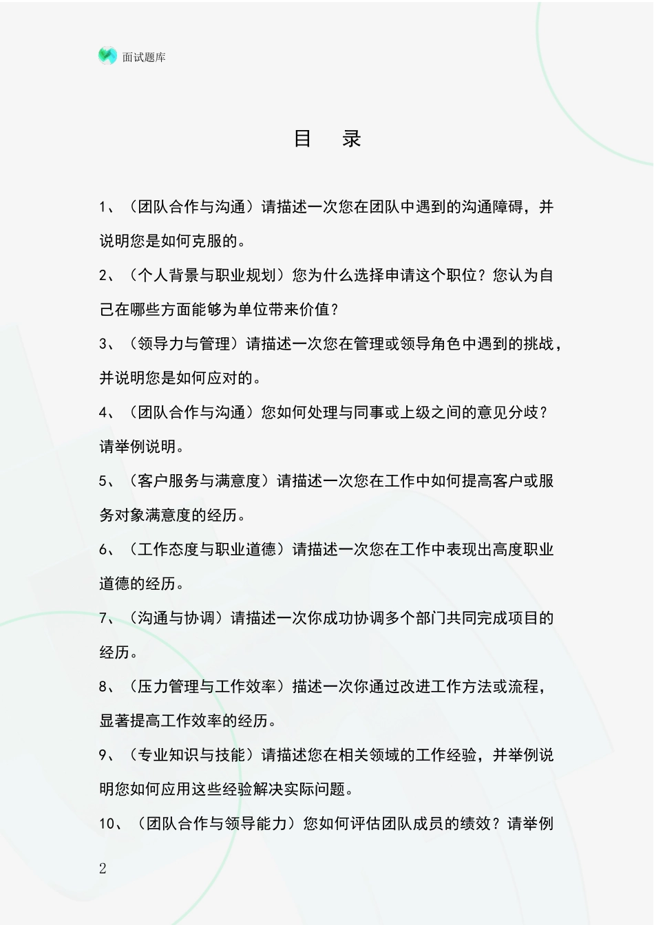 河北省事业单位招录面试题库及答题要点_第2页