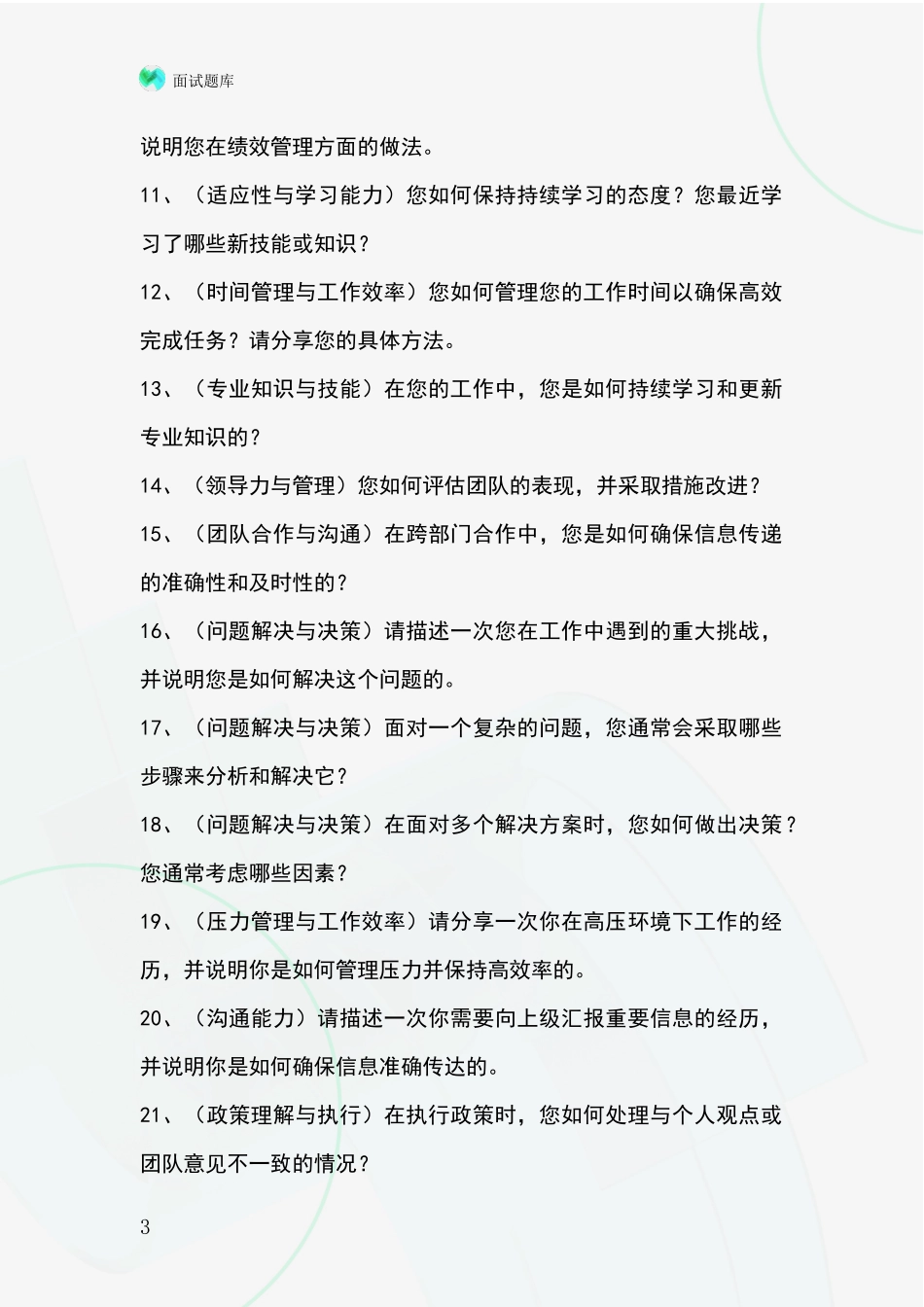 河北省事业单位招录面试题库及答题要点_第3页