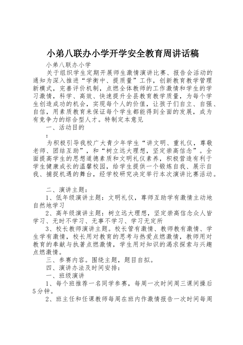 小弟八联办小学开学安全教育周讲话稿_第1页