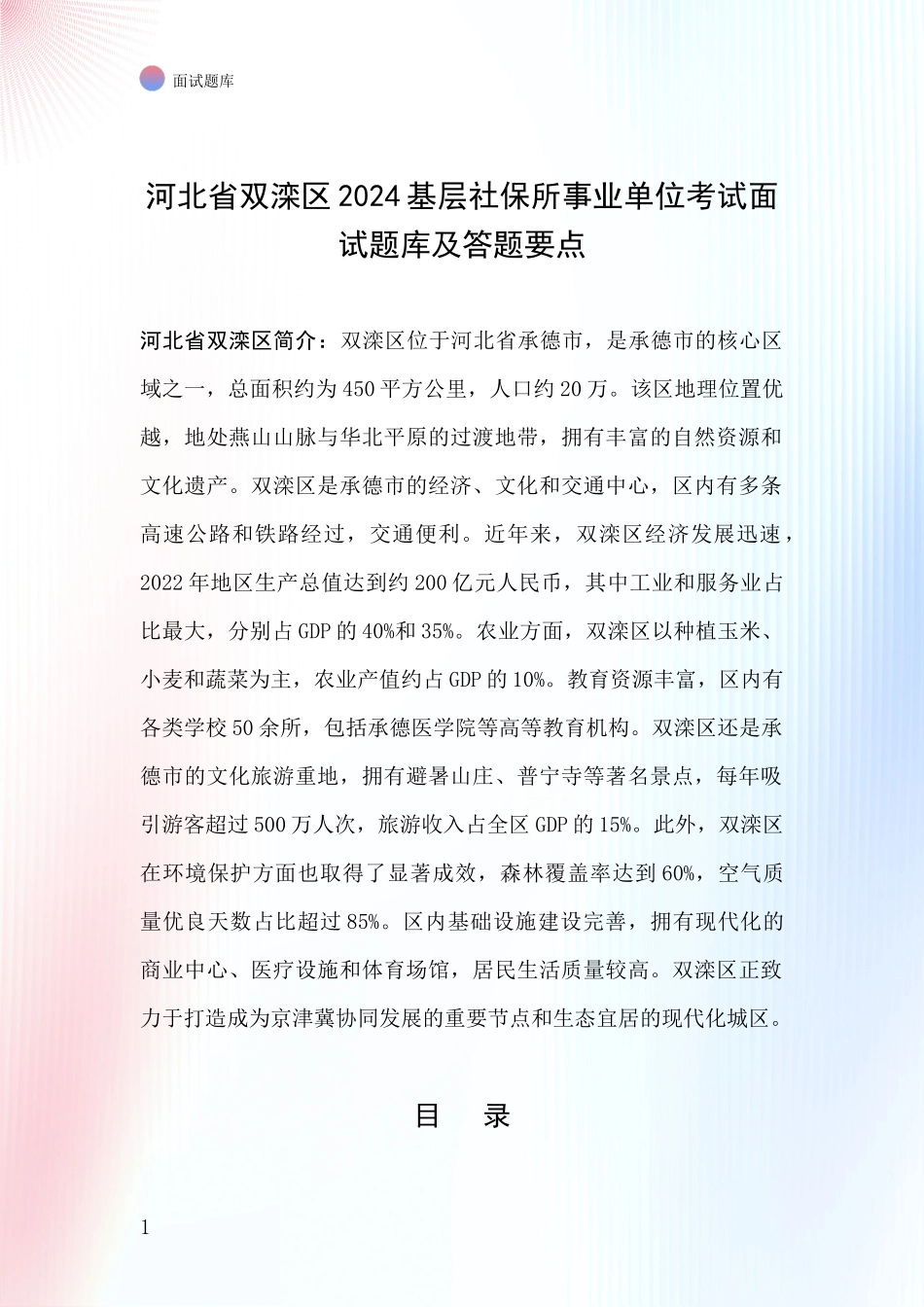 河北省双滦区2024基层社保所事业单位考试面试题库及答题要点_第1页