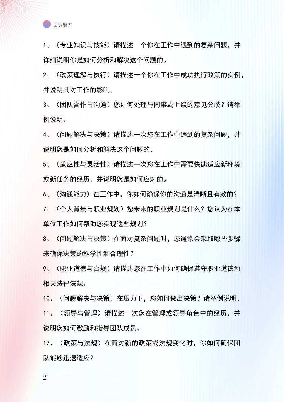 河北省双滦区2024基层社保所事业单位考试面试题库及答题要点_第2页