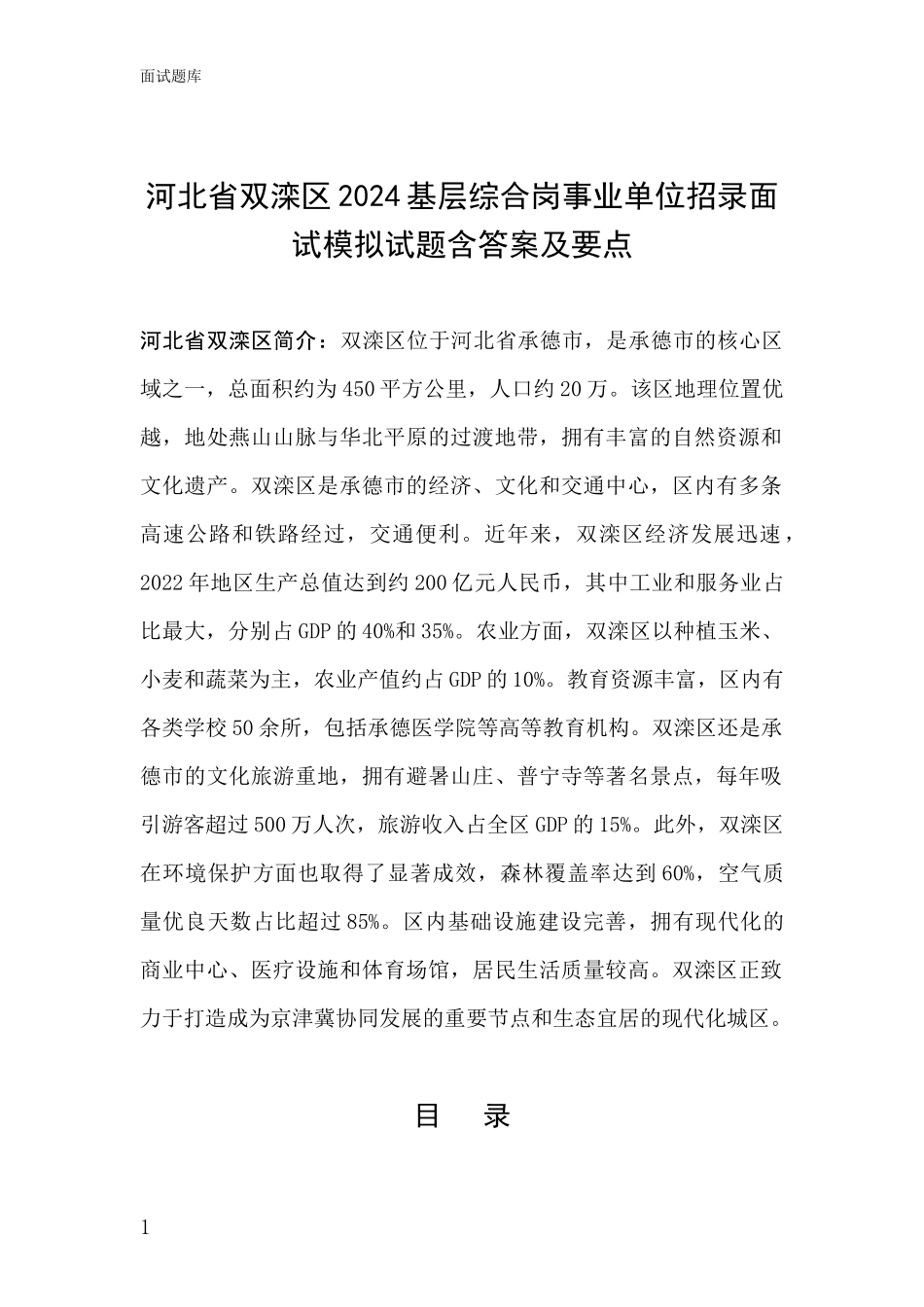 河北省双滦区2024基层综合岗事业单位招录面试模拟试题含答案及要点_第1页