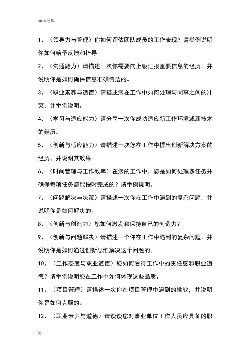 河北省双滦区2024基层综合岗事业单位招录面试模拟试题含答案及要点_第2页