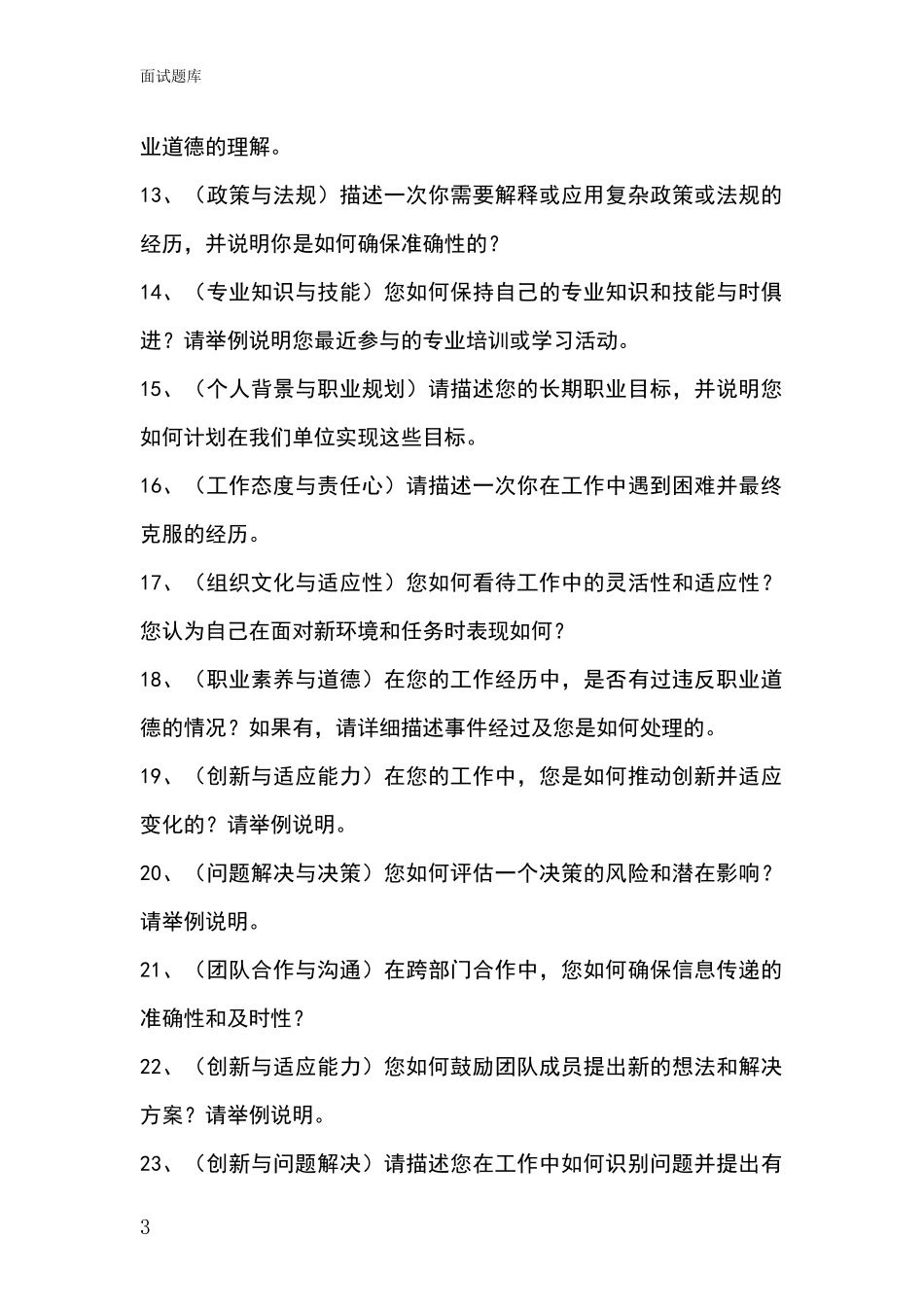 河北省双滦区2024基层综合岗事业单位招录面试模拟试题含答案及要点_第3页