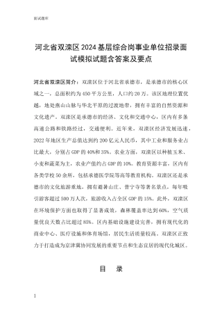 河北省双滦区2024基层综合岗事业单位招录面试模拟试题含答案及要点