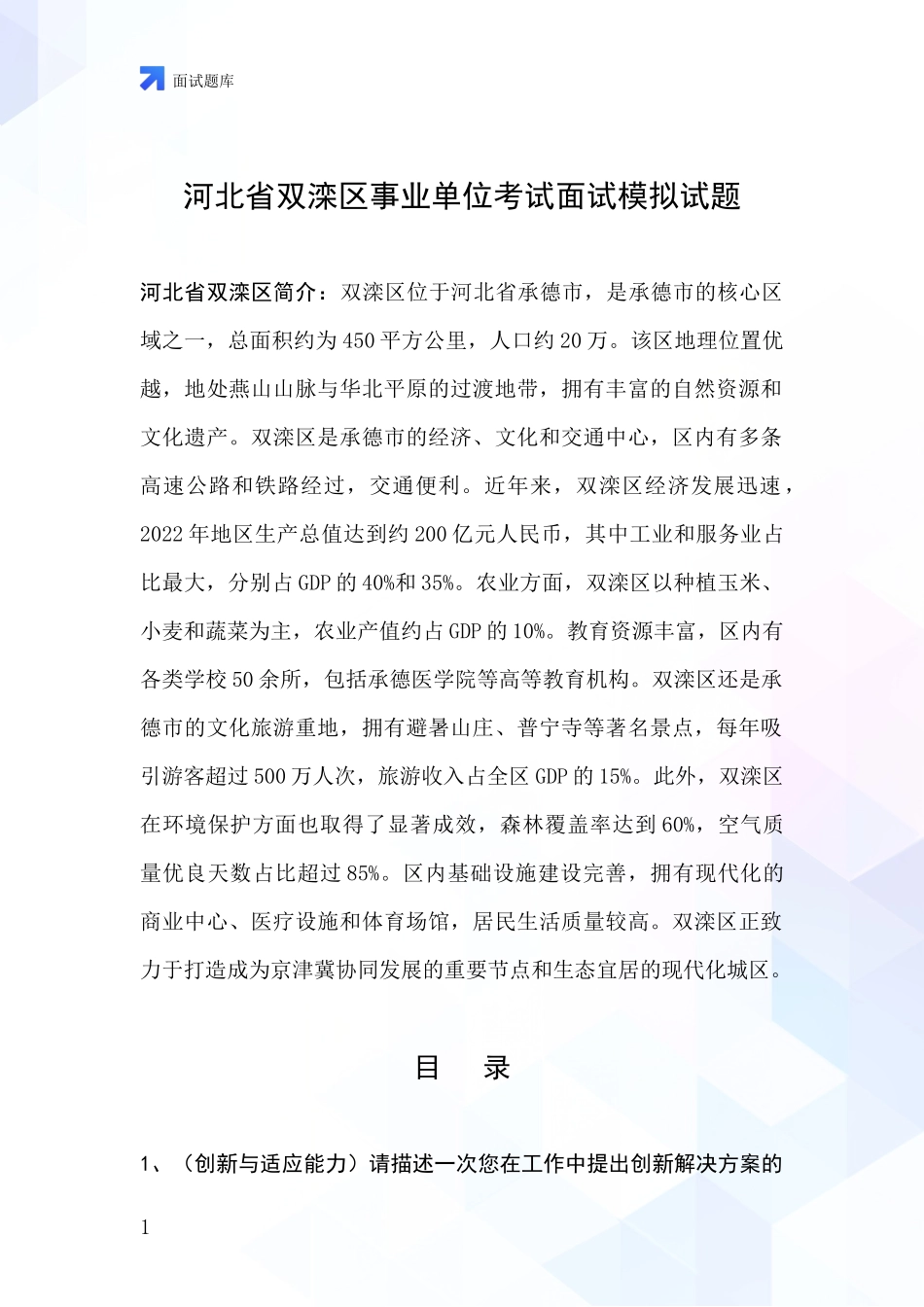 河北省双滦区事业单位考试面试模拟试题_第1页