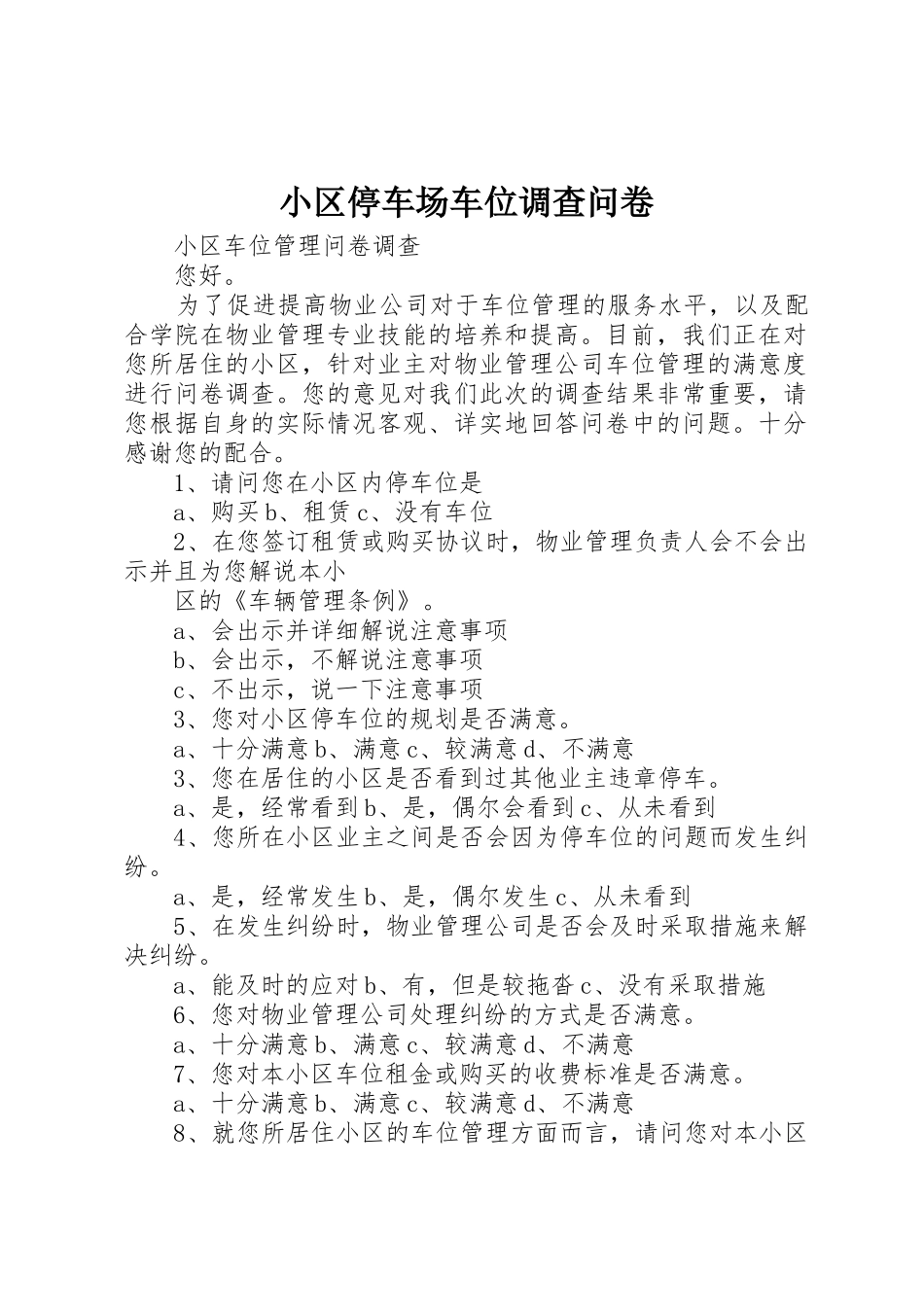 小区停车场车位调查问卷_1_第1页