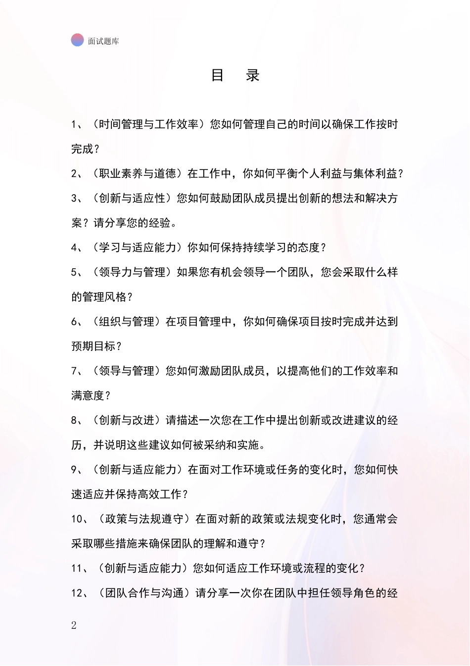 河北省双桥区2024事业单位招录面试模拟试题题库_第2页