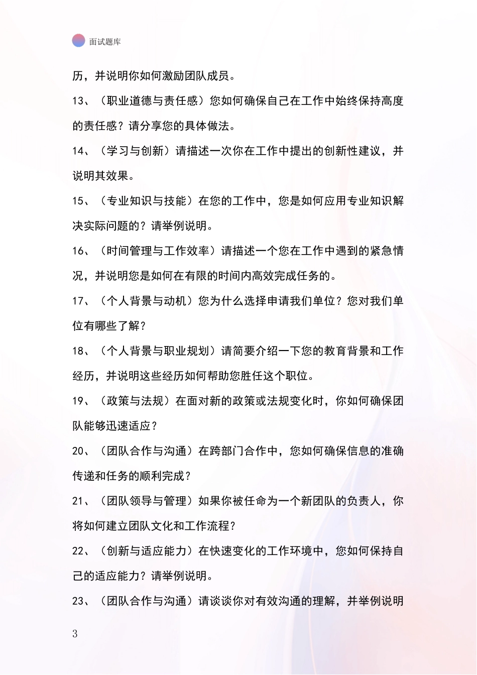 河北省双桥区2024事业单位招录面试模拟试题题库_第3页