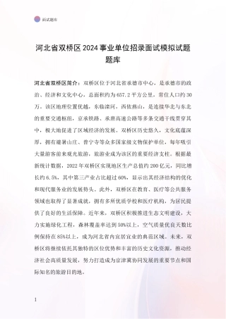 河北省双桥区2024事业单位招录面试模拟试题题库