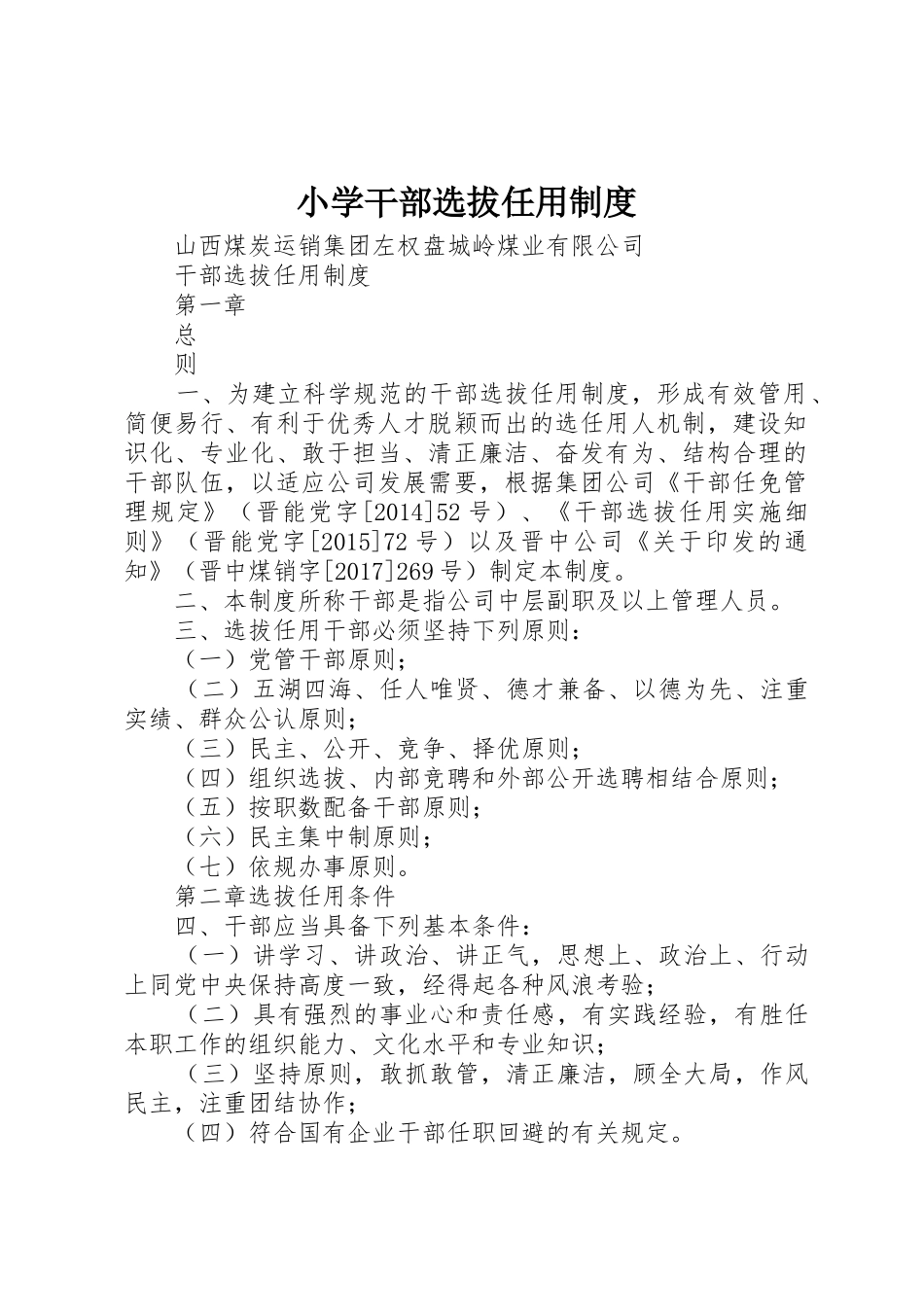 小学干部选拔任用制度_1_第1页