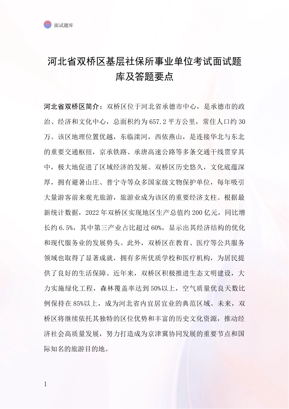 河北省双桥区基层社保所事业单位考试面试题库及答题要点_第1页