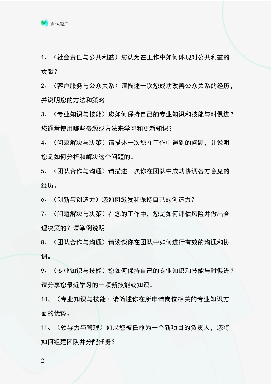 河北省顺平县事业单位面试模拟试题含答案及要点_第2页
