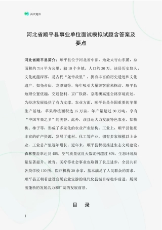 河北省顺平县事业单位面试模拟试题含答案及要点