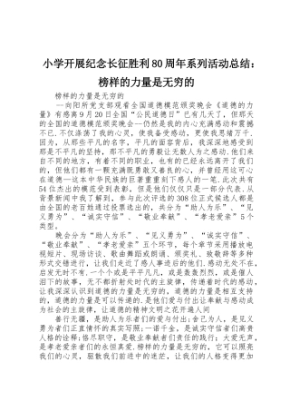 小学开展纪念长征胜利80周年系列活动总结：榜样的力量是无穷的