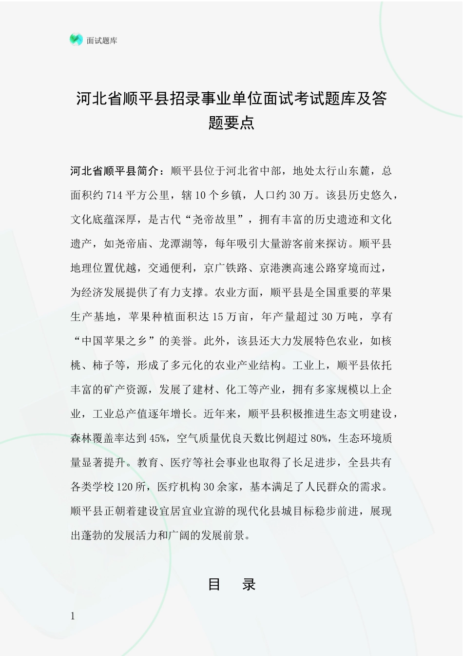河北省顺平县招录事业单位面试考试题库及答题要点_第1页