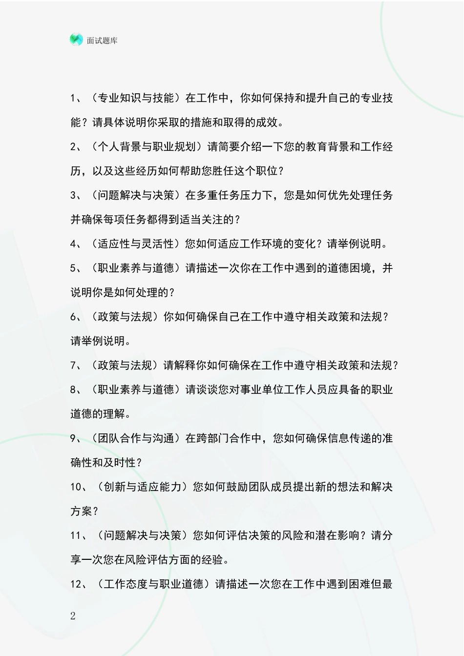 河北省顺平县招录事业单位面试考试题库及答题要点_第2页