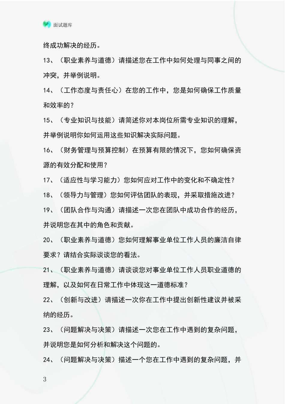 河北省顺平县招录事业单位面试考试题库及答题要点_第3页