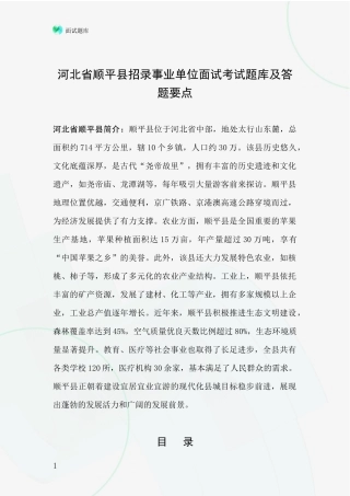 河北省顺平县招录事业单位面试考试题库及答题要点