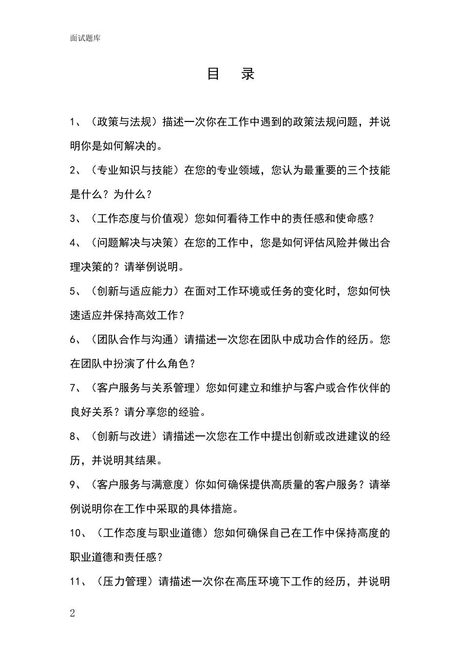 河北省肃宁县事业单位考试面试题库及答题要点_第2页