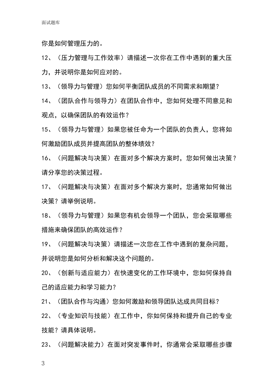 河北省肃宁县事业单位考试面试题库及答题要点_第3页