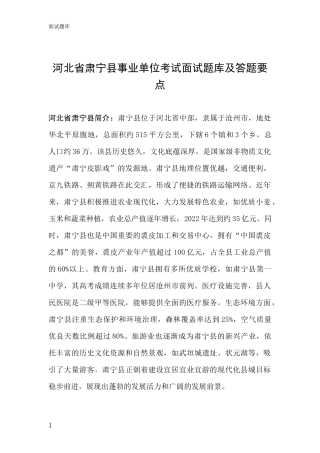 河北省肃宁县事业单位考试面试题库及答题要点