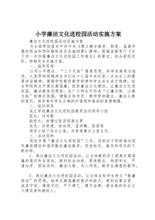 小学廉洁文化进校园活动实施方案