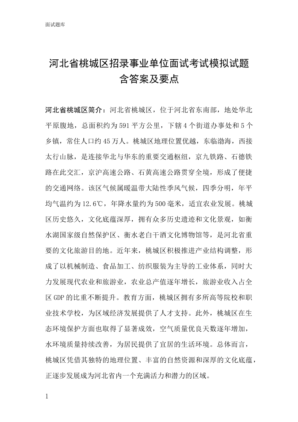 河北省桃城区招录事业单位面试考试模拟试题含答案及要点_第1页