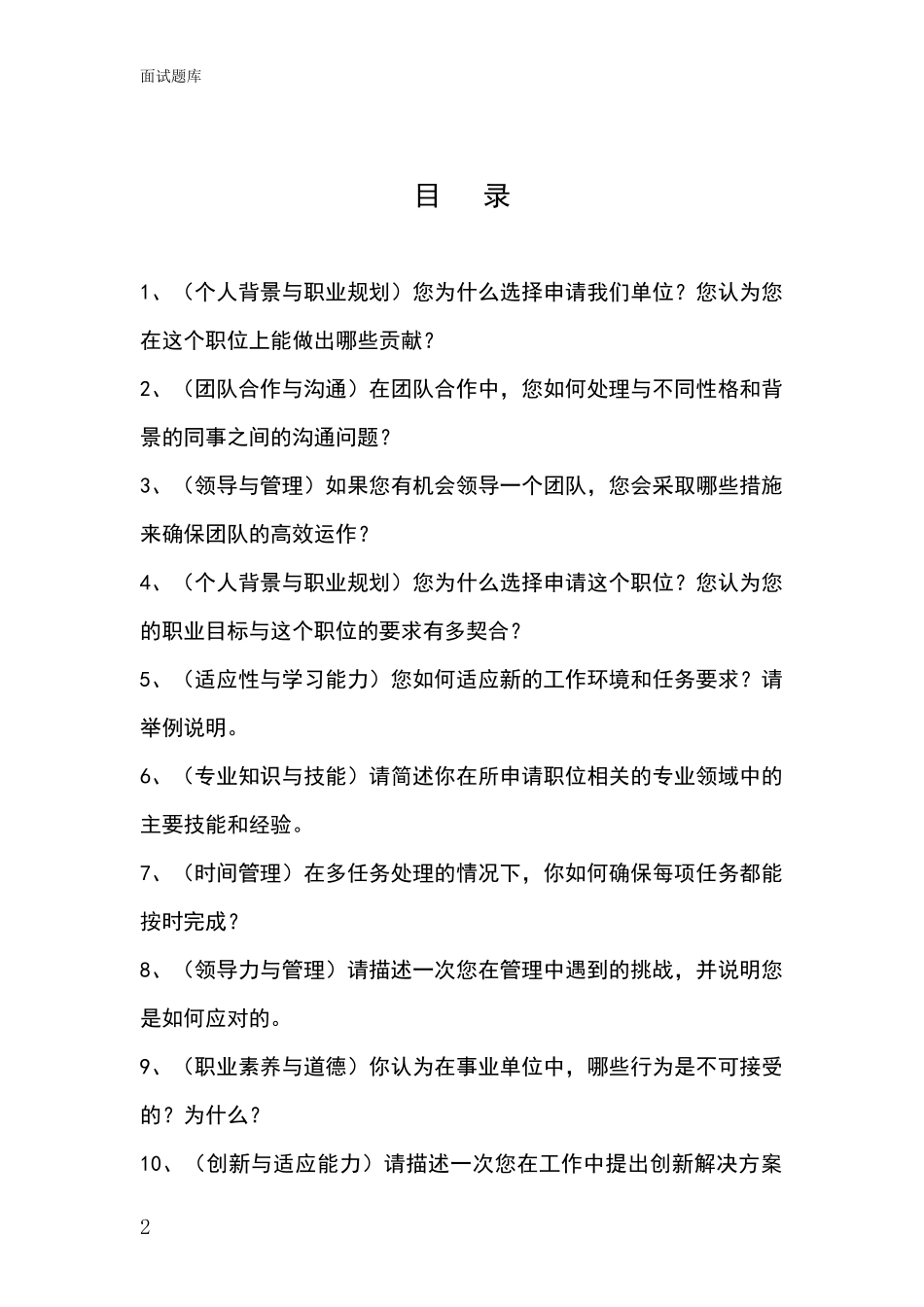 河北省桃城区招录事业单位面试考试模拟试题含答案及要点_第2页