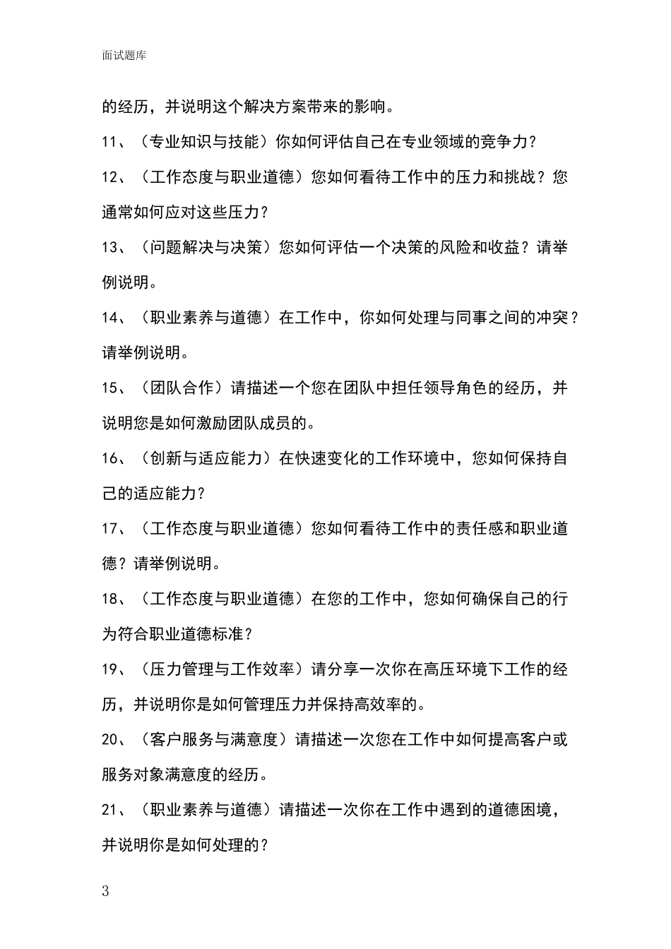 河北省桃城区招录事业单位面试考试模拟试题含答案及要点_第3页