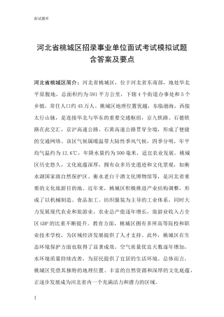 河北省桃城区招录事业单位面试考试模拟试题含答案及要点