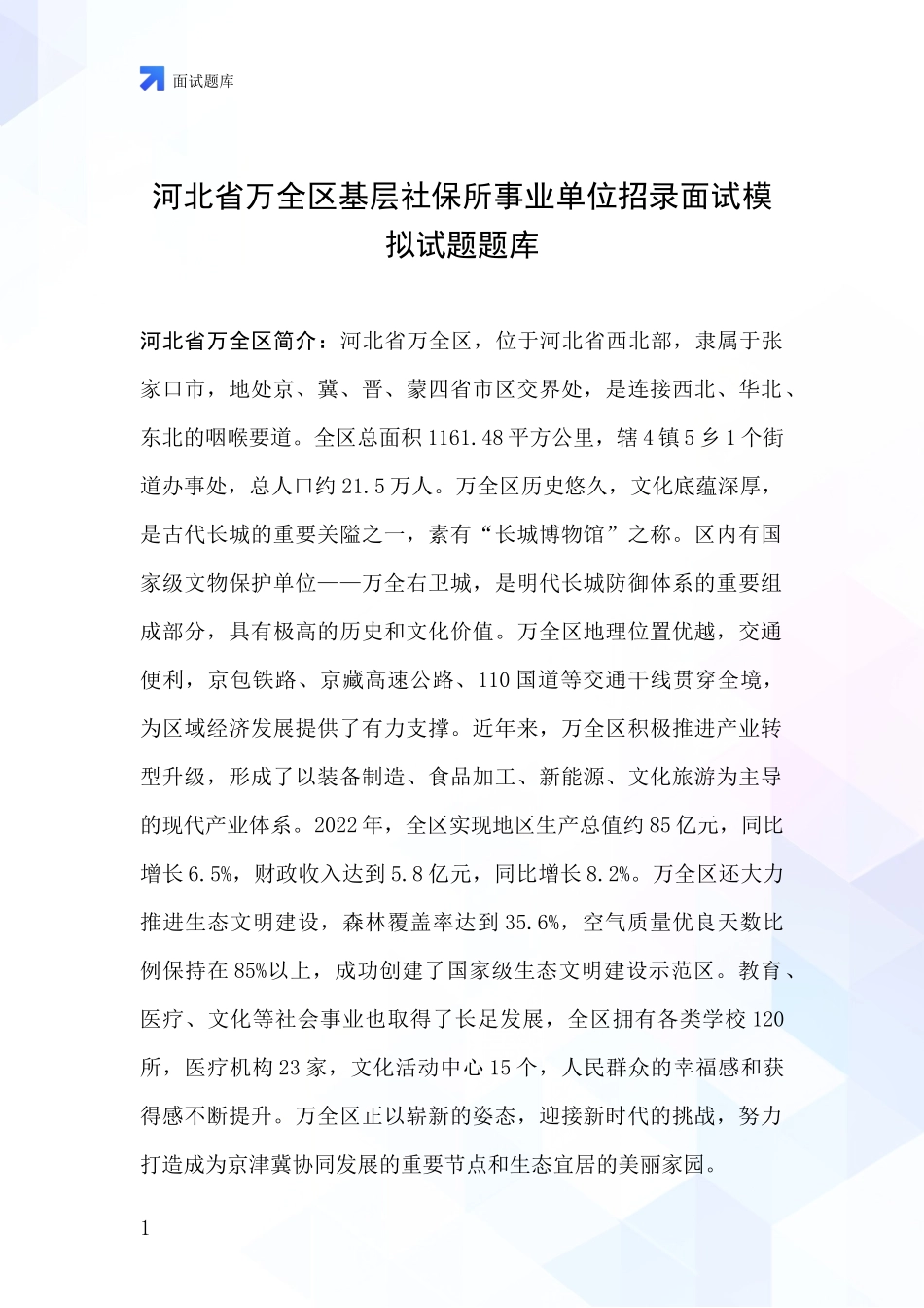 河北省万全区基层社保所事业单位招录面试模拟试题题库_第1页