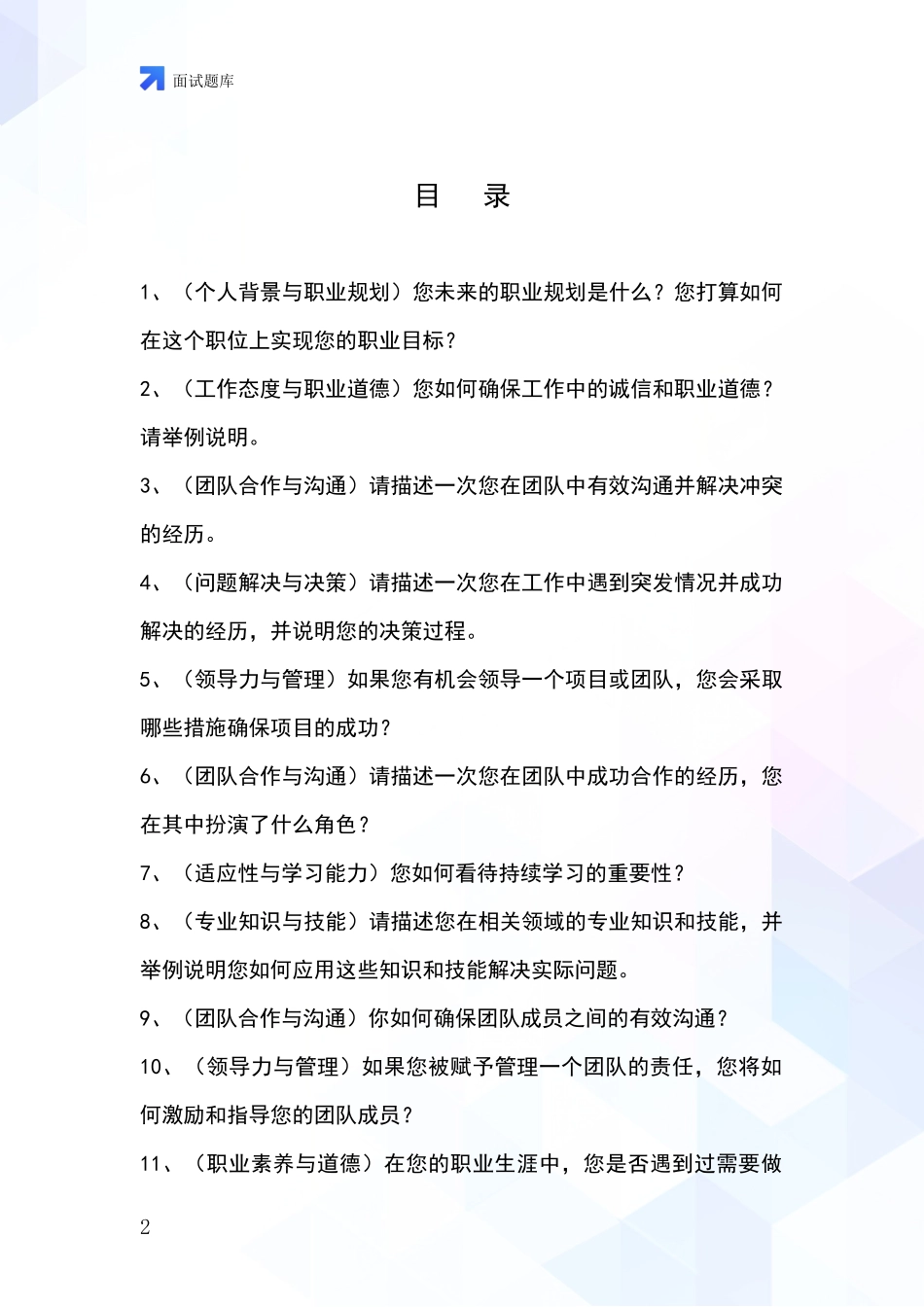 河北省万全区基层社保所事业单位招录面试模拟试题题库_第2页